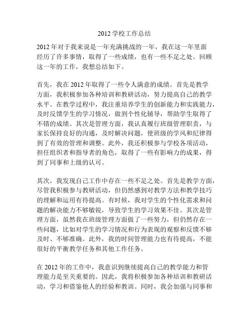 2012学校工作总结