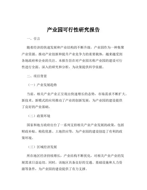 产业园可行性研究报告