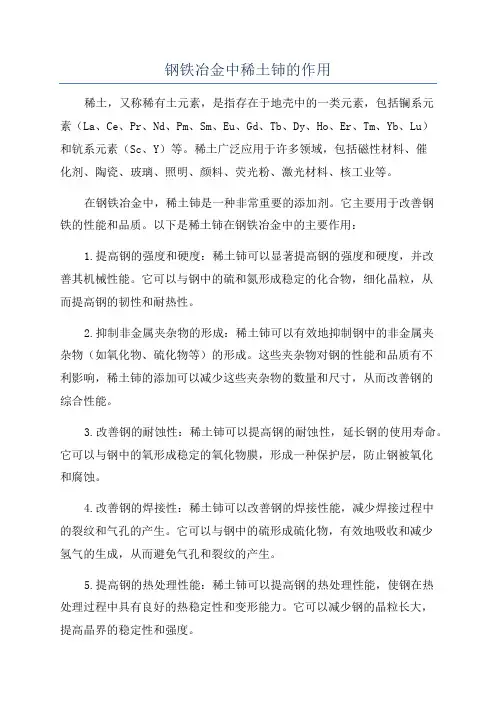 钢铁冶金中稀土铈的作用