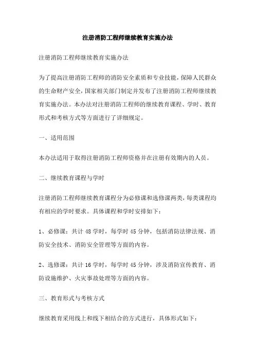 注册消防工程师继续教育实施办法
