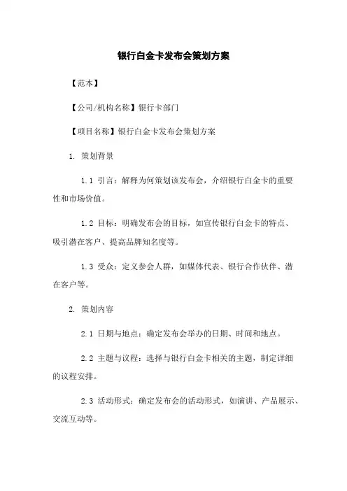 银行白金卡发布会策划方案