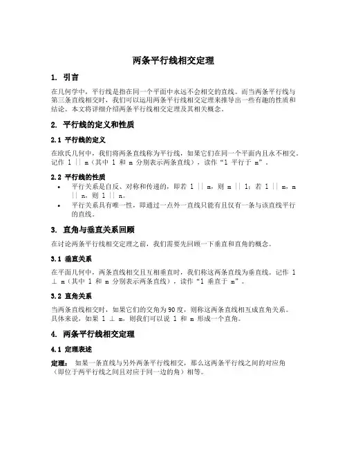 两条平行线相交定理