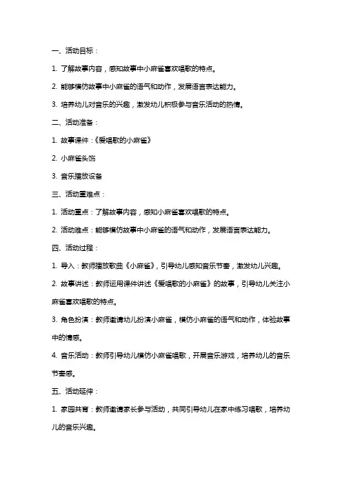小班语言活动教案及反思教学反思《爱唱歌的小麻雀》