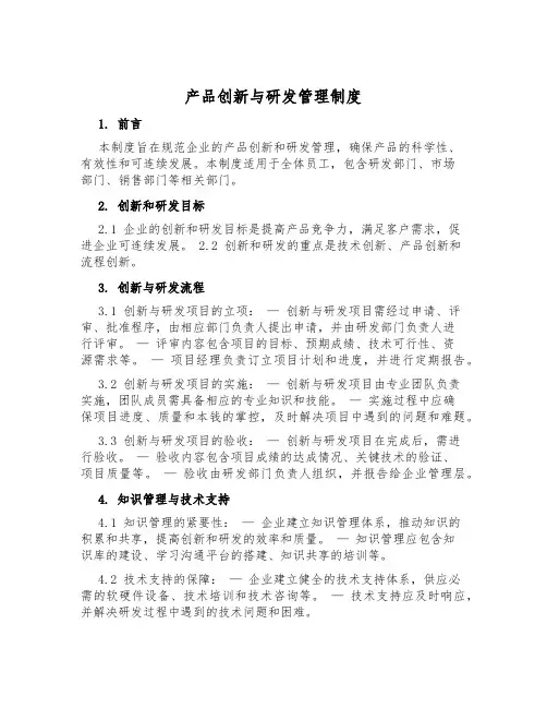 产品创新与研发管理制度