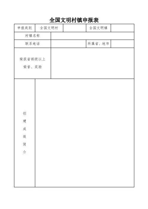 全国文明村镇(单位)申报表(复查申报表)