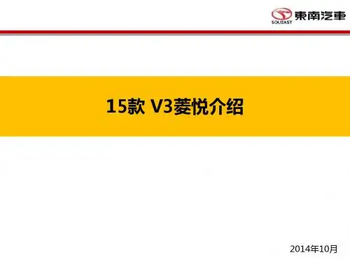 汽车新V3菱悦产品教材版培训课件PPT(共 37张)