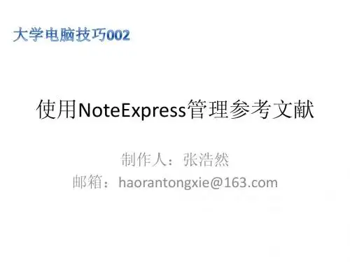 大学电脑技巧002_使用NoteExpress管理参考文献