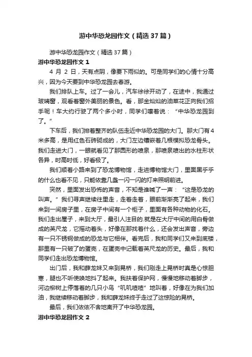游中华恐龙园作文（精选37篇）