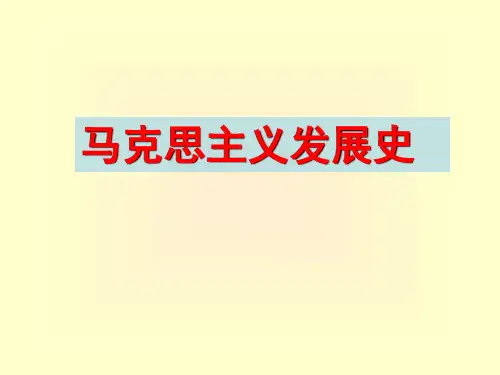 马克思主义发展史ppt课件