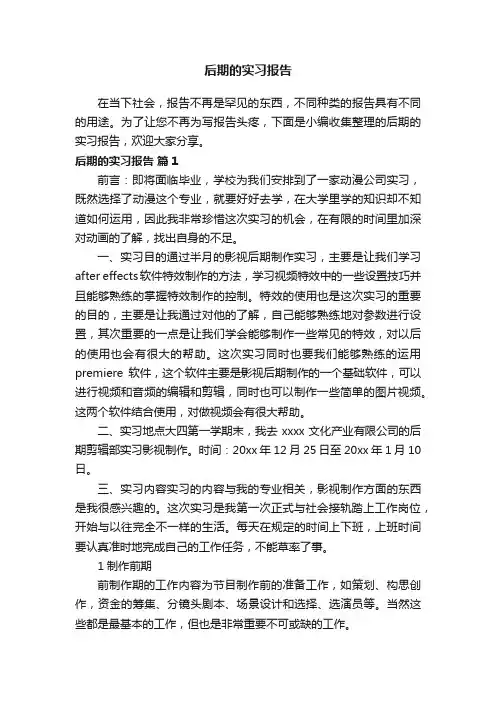 后期的实习报告（通用9篇）