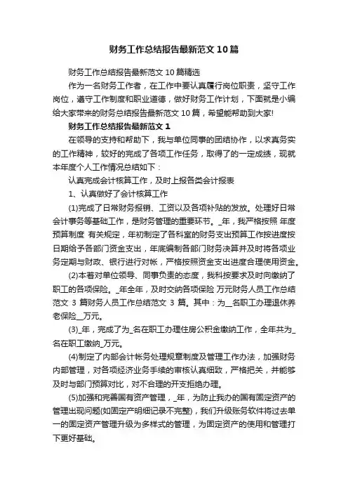 财务工作总结报告最新范文10篇精选