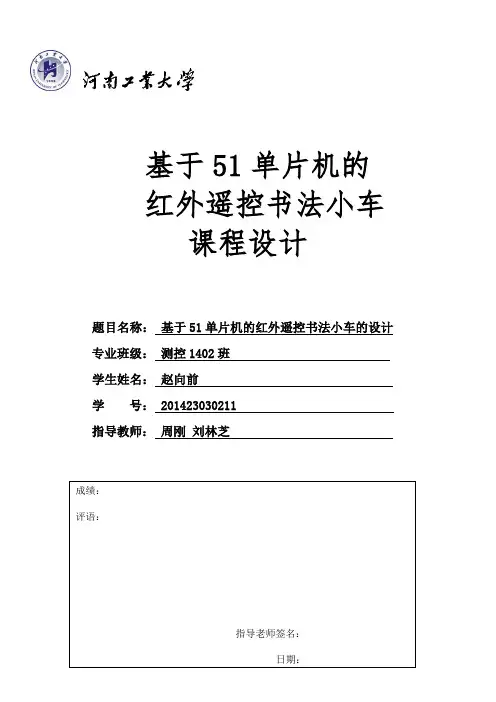 基于51单片机的智能红外遥控书法小车的设计