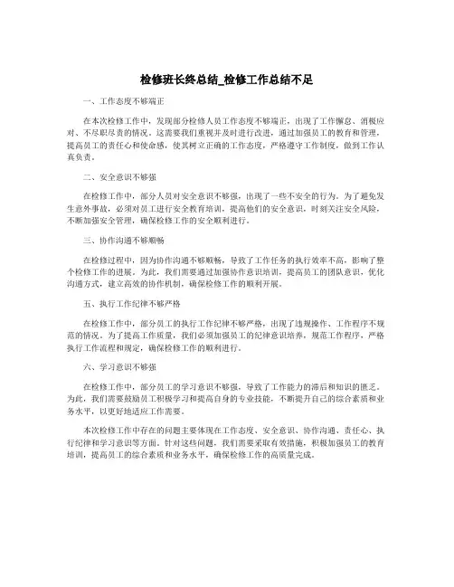 检修班长终总结_检修工作总结不足