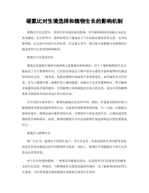 碳氮比对生境选择和植物生长的影响机制