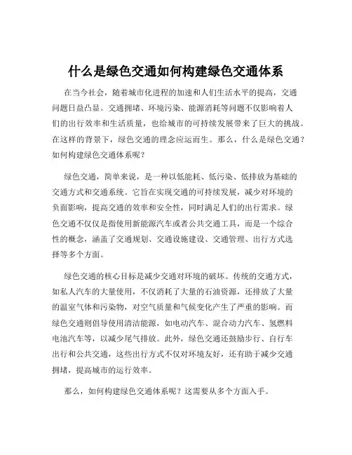 什么是绿色交通如何构建绿色交通体系