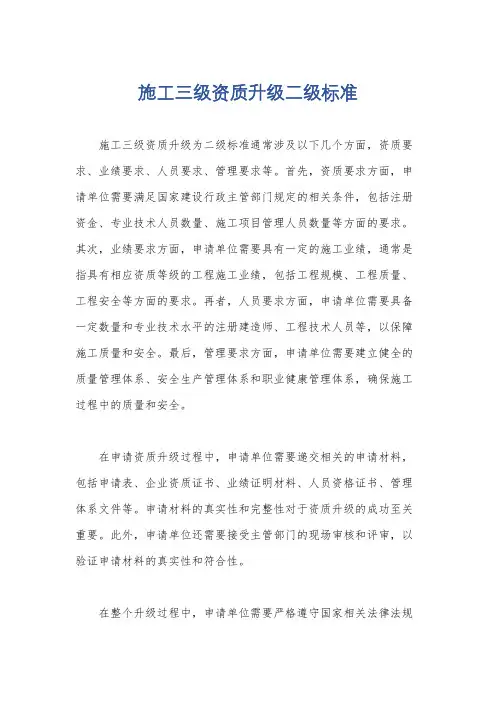 施工三级资质升级二级标准