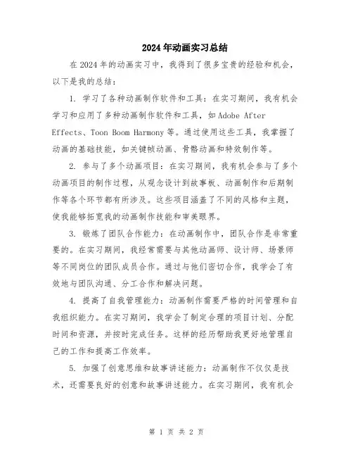 2024年动画实习总结