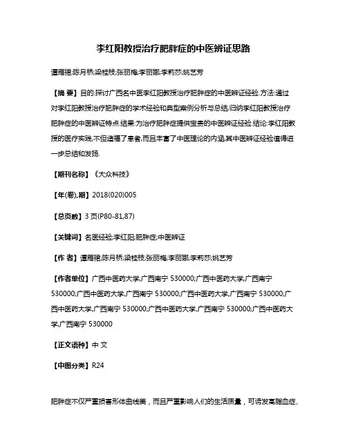 李红阳教授治疗肥胖症的中医辨证思路