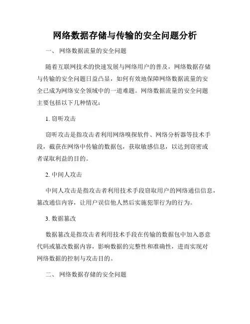 网络数据存储与传输的安全问题分析