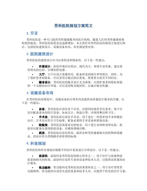 男科医院规划方案范文