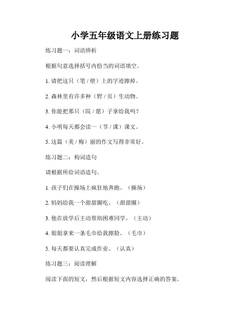 小学五年级语文上册练习题