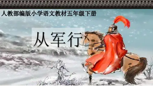 人教版(部编版)小学语文五年级下册第四单元第九课《古诗三首—从军行》PPT课件