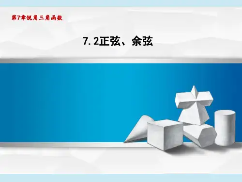 苏科版九年级下册数学 第7章 正弦、余弦