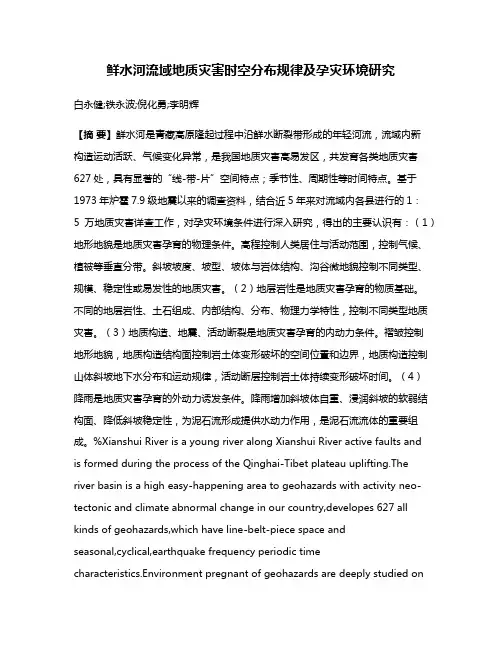 鲜水河流域地质灾害时空分布规律及孕灾环境研究