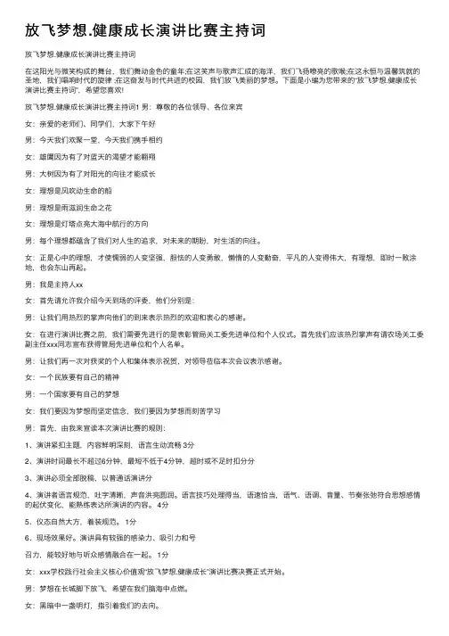 放飞梦想.健康成长演讲比赛主持词