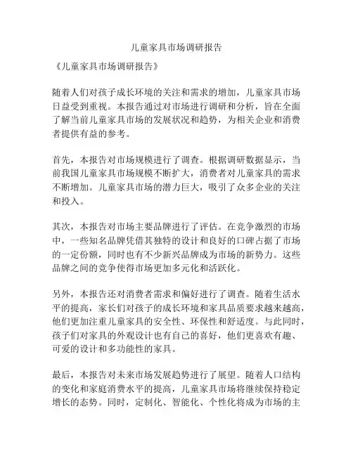 儿童家具市场调研报告