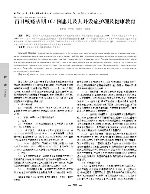 百日咳痉咳期107例患儿及其并发症护理及健康教育
