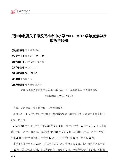 天津市教委关于印发天津市中小学2014―2015学年度教学行政历的通知