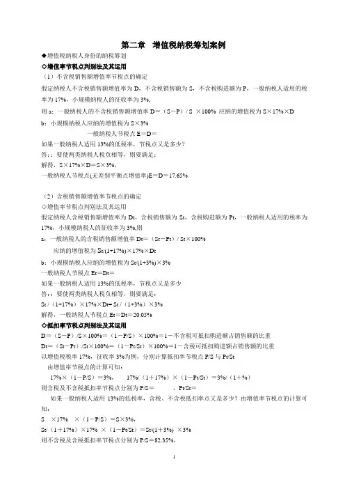 增值税纳税筹划课堂教学案例.doc