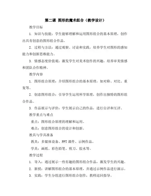 第二课图形的魔术组合(教学设计)2023-2024学年美术六年级上册