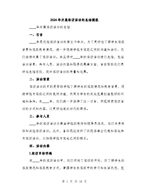 2024年开展家访活动的总结模板（五篇）