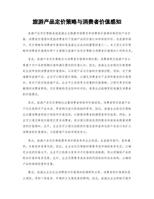 旅游产品定价策略与消费者价值感知