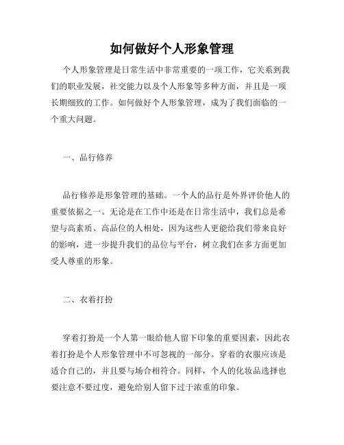 如何做好个人形象管理