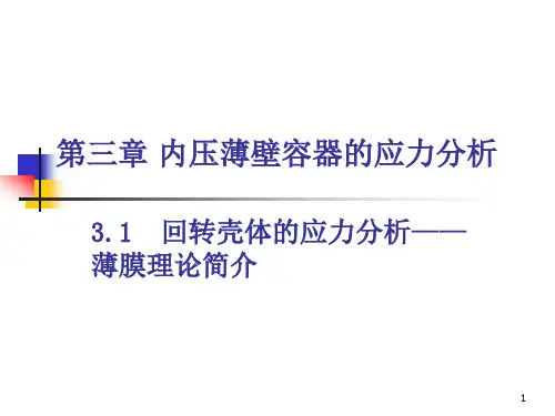 23-内压薄壁容器的应力