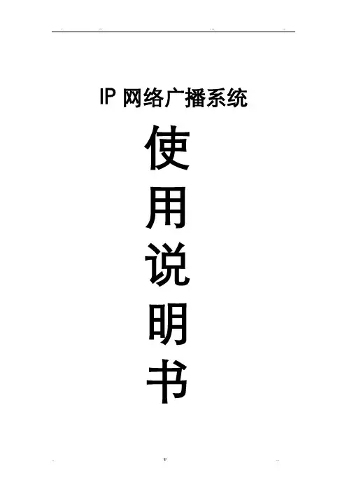 数字IP网络广播系统说明书