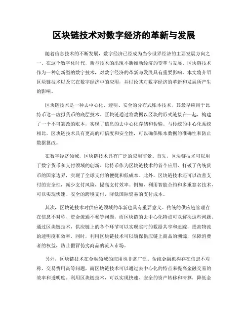 区块链技术对数字经济的革新与发展