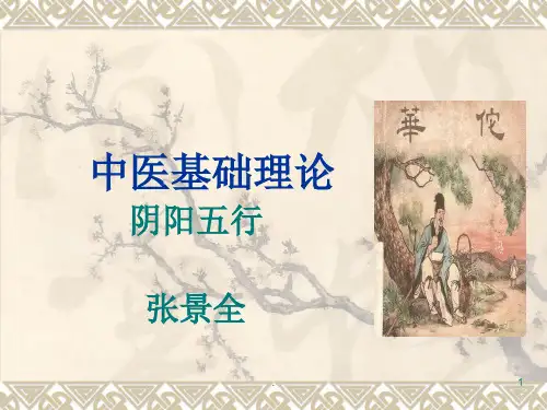 中医基础理论之阴阳五行-精ppt课件