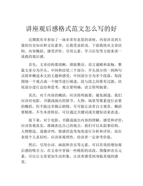 讲座观后感格式范文怎么写的好