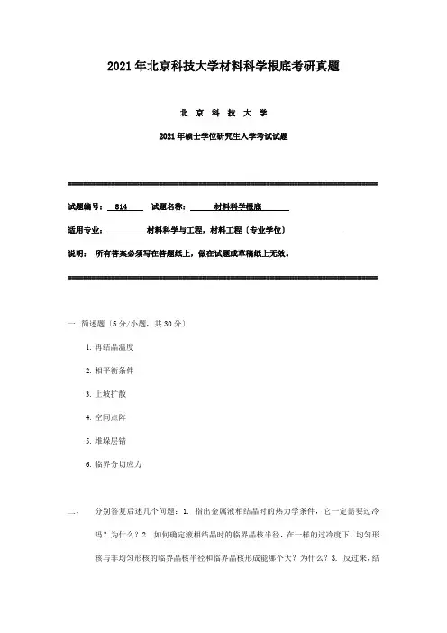 考研_2014年北京科技大学材料科学基础考研真题