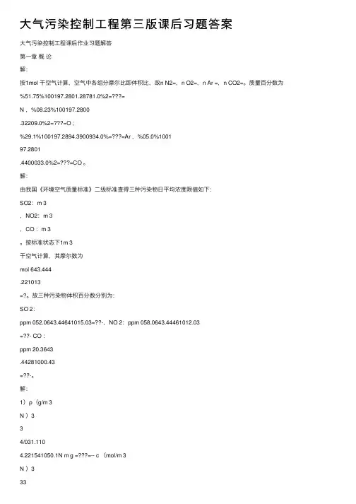 大气污染控制工程第三版课后习题答案