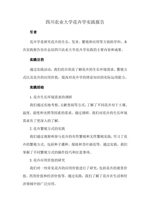四川农业大学花卉学实践报告