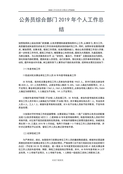 2019年最新公务员管理工作年度考核个人总结三篇工作总结文档【六篇】
