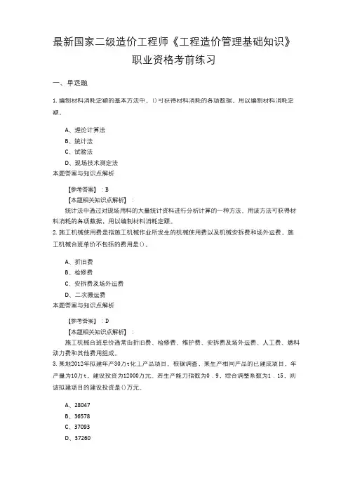 精选二级造价工程师《工程造价管理基础知识》考前复习题及知识点解析(共70套)第 (40)