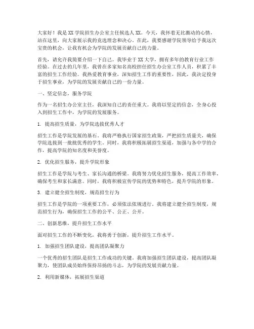 招生办主任竞选演讲稿