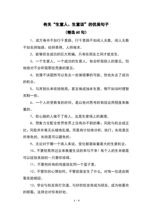 有关“生意人、生意话”的优美句子(精选60句)
