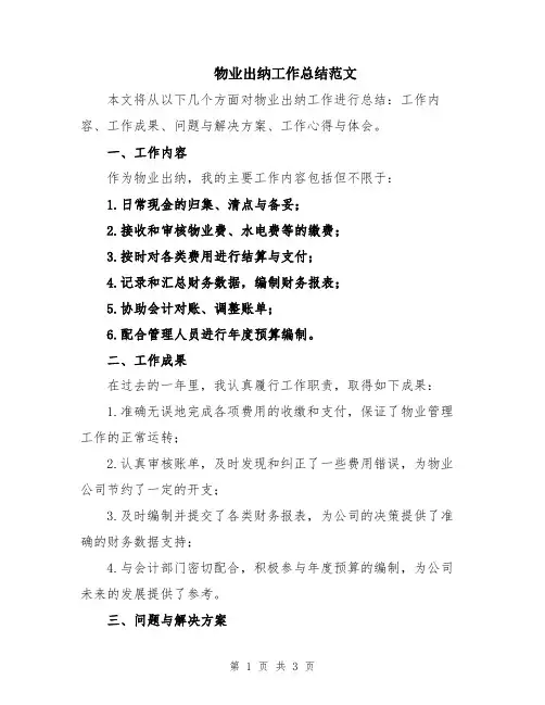 物业出纳工作总结范文